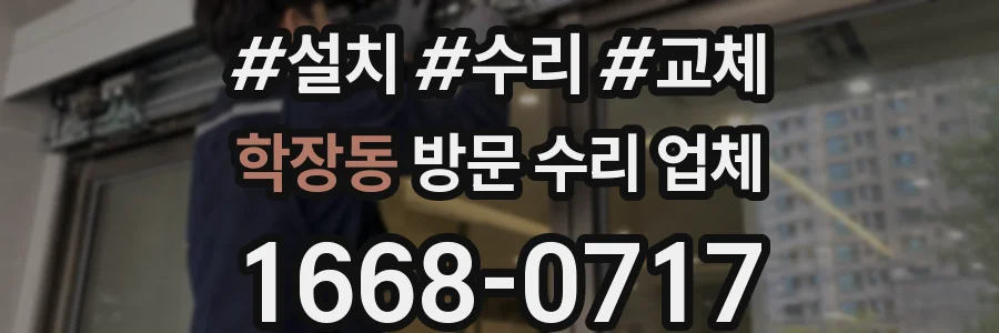 학장동 방문 수리 업체