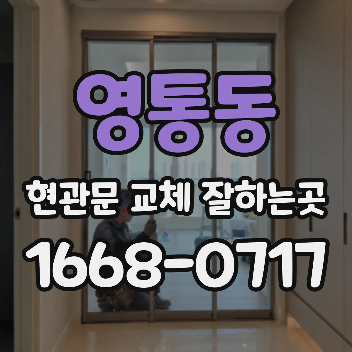 영통동 현관문 교체 잘하는곳