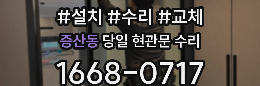 증산동 당일 현관문 수리