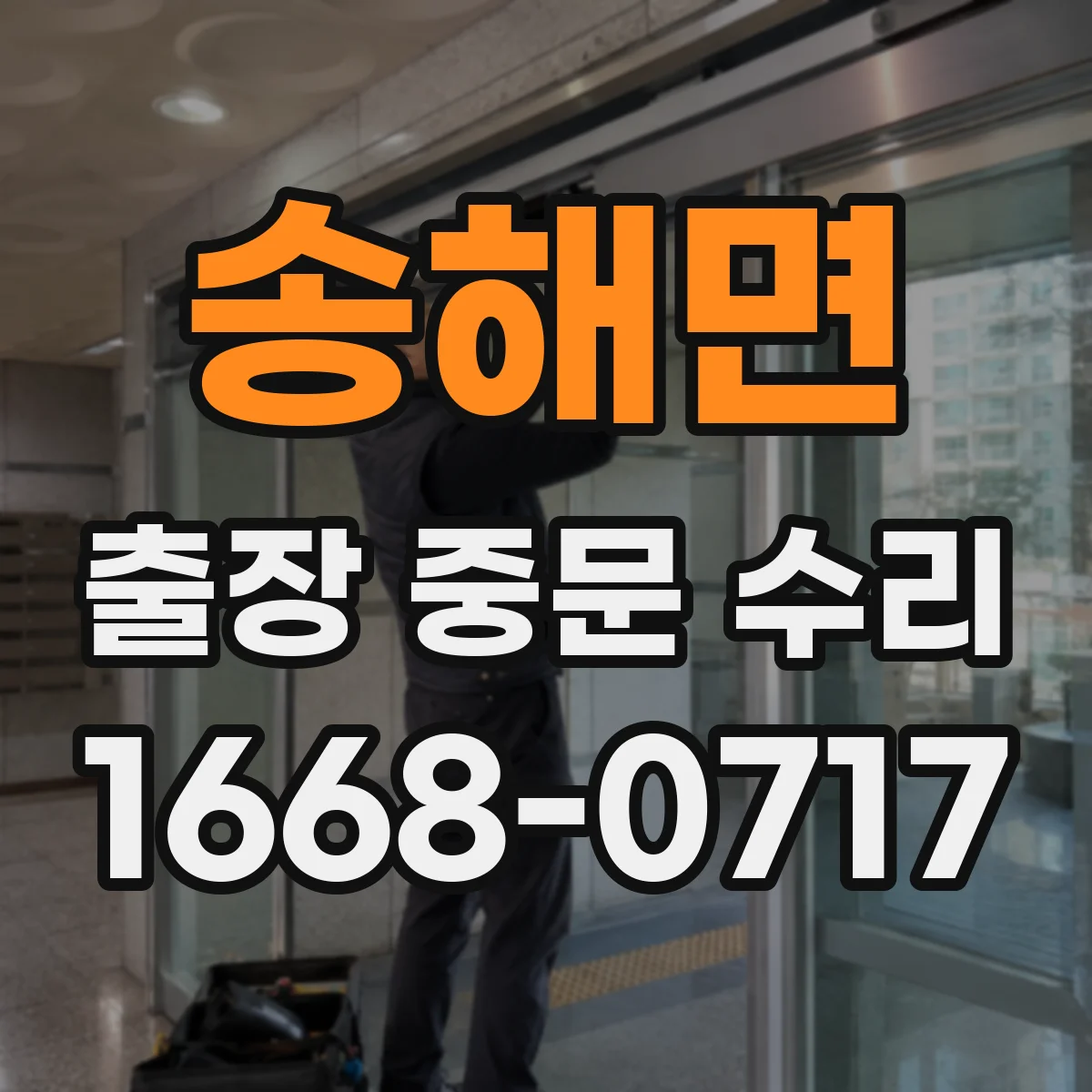 송해면 출장 중문 수리