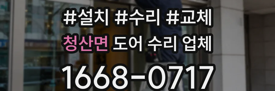 청산면 도어 수리 업체