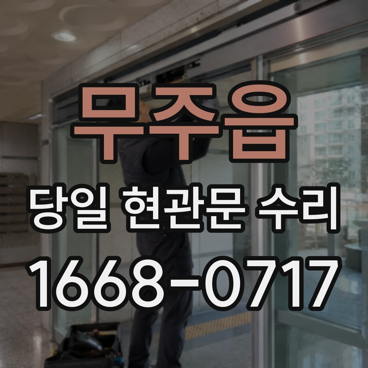 무주읍 당일 현관문 수리
