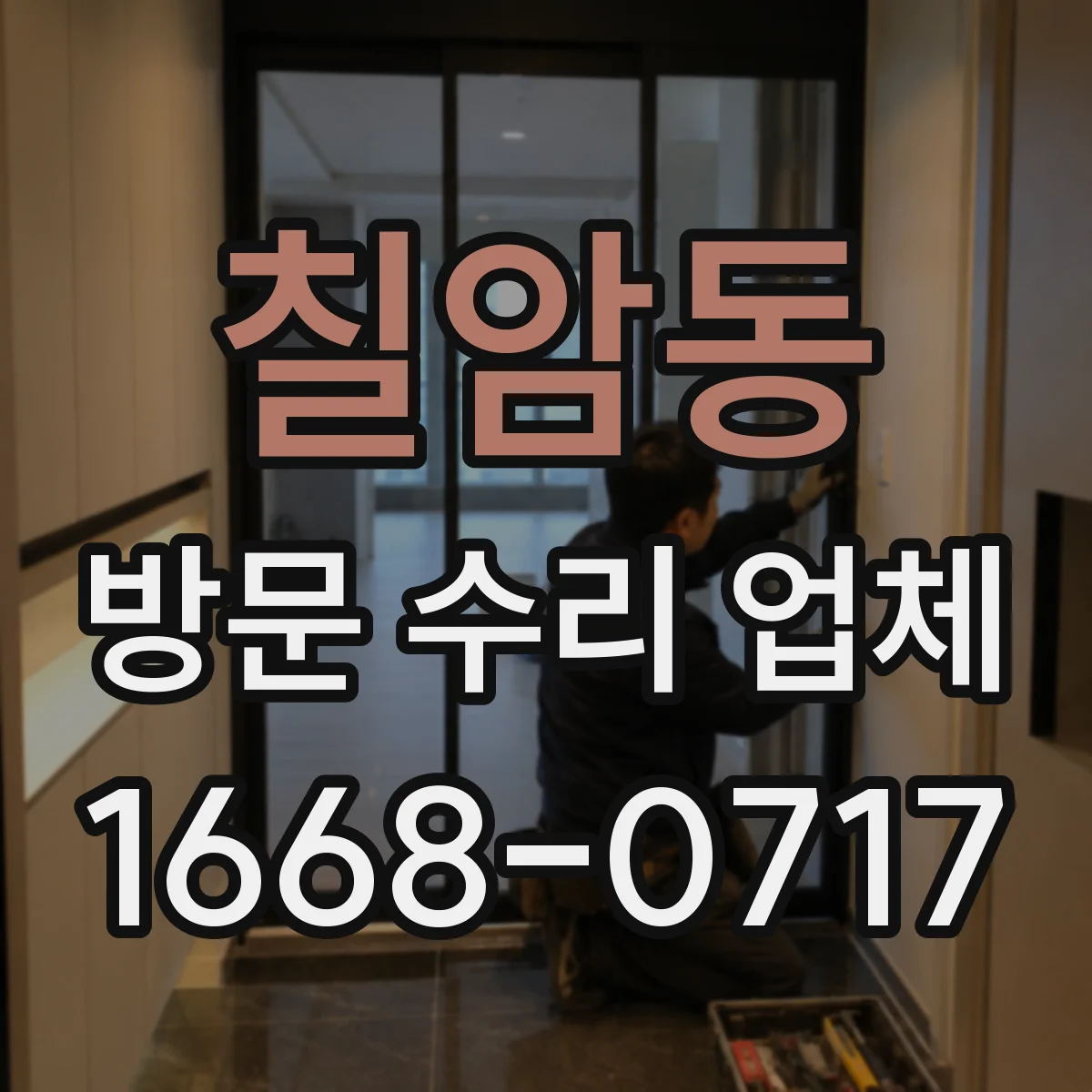 칠암동 방문 수리 업체