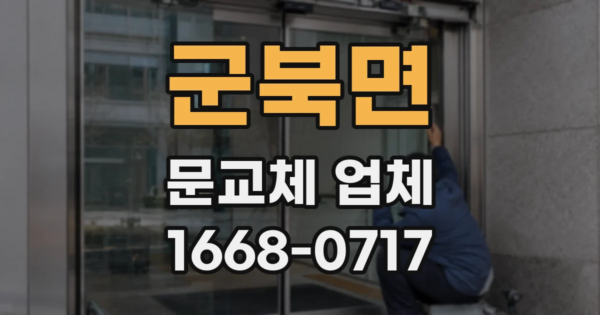 군북면 문교체 업체
