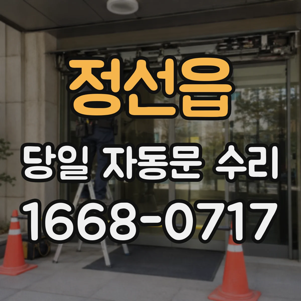 정선읍 당일 자동문 수리