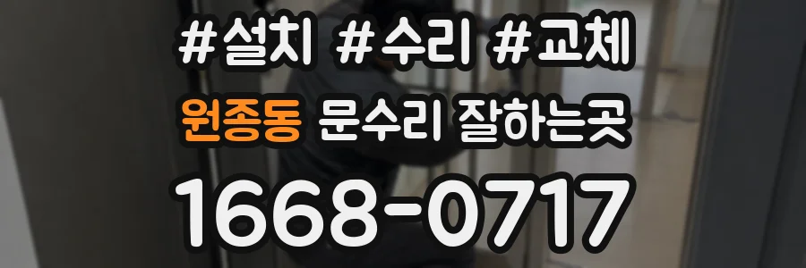 원종동 문수리 잘하는곳