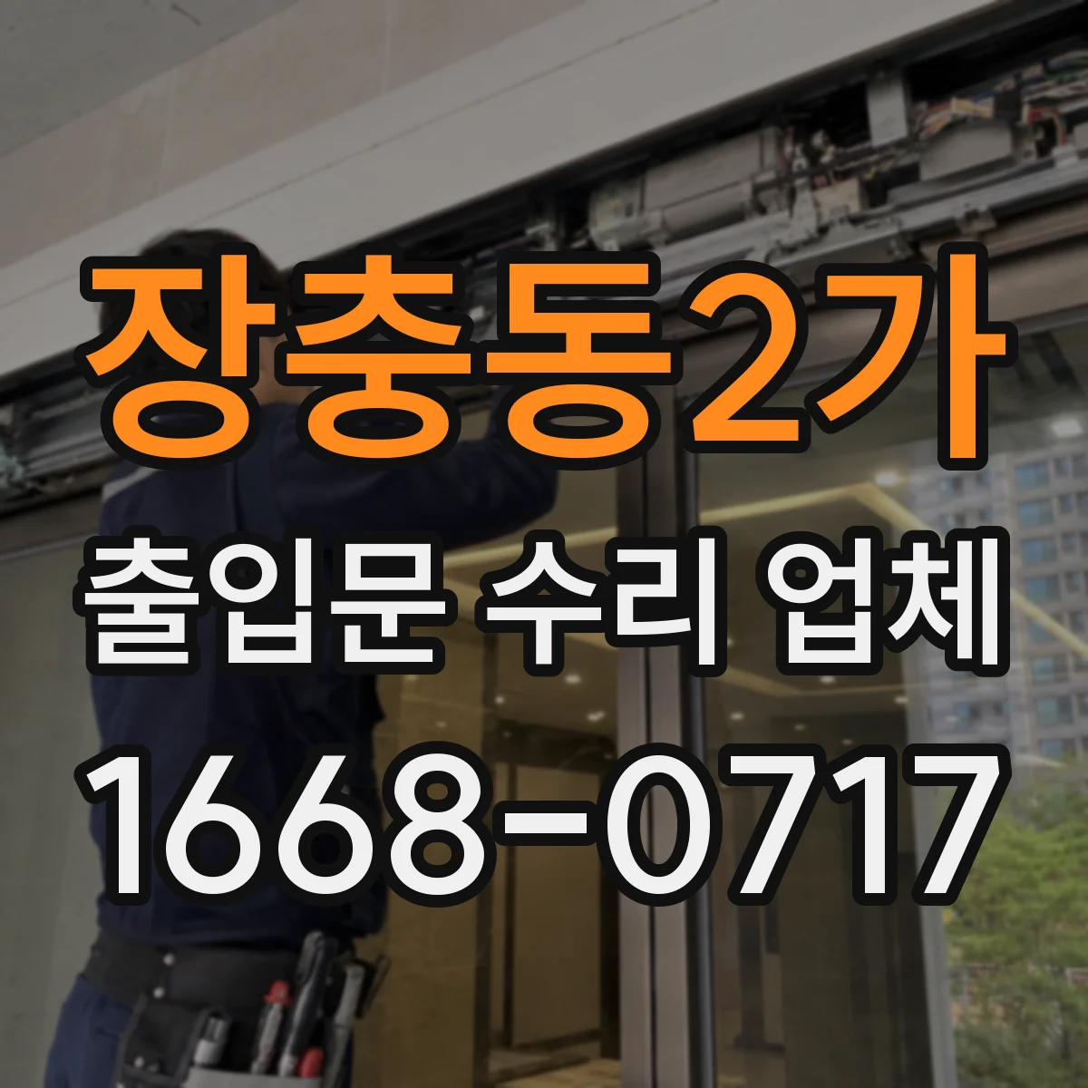 장충동2가 출입문 수리 업체