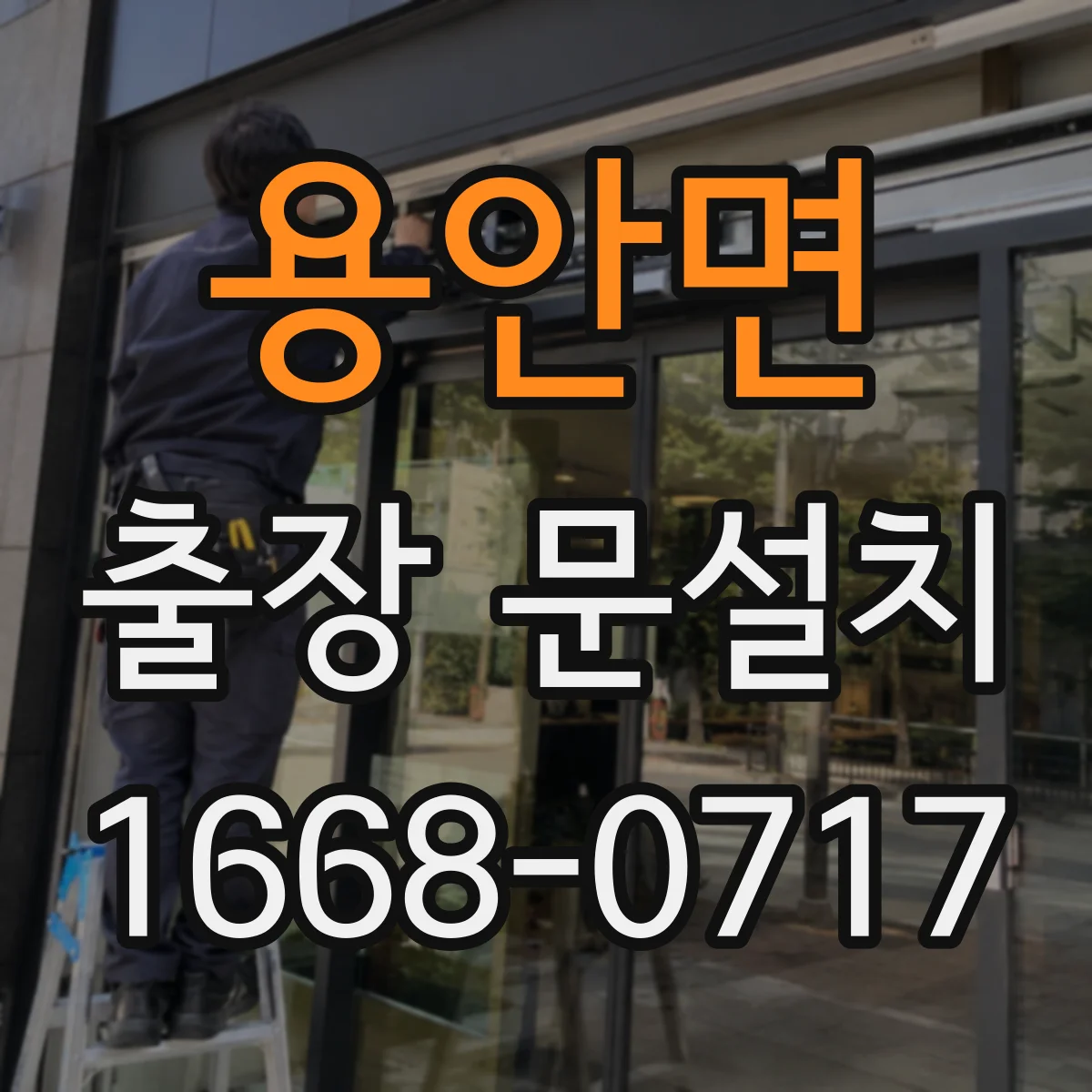용안면 출장 문설치 기존 문 철거 포함 범위