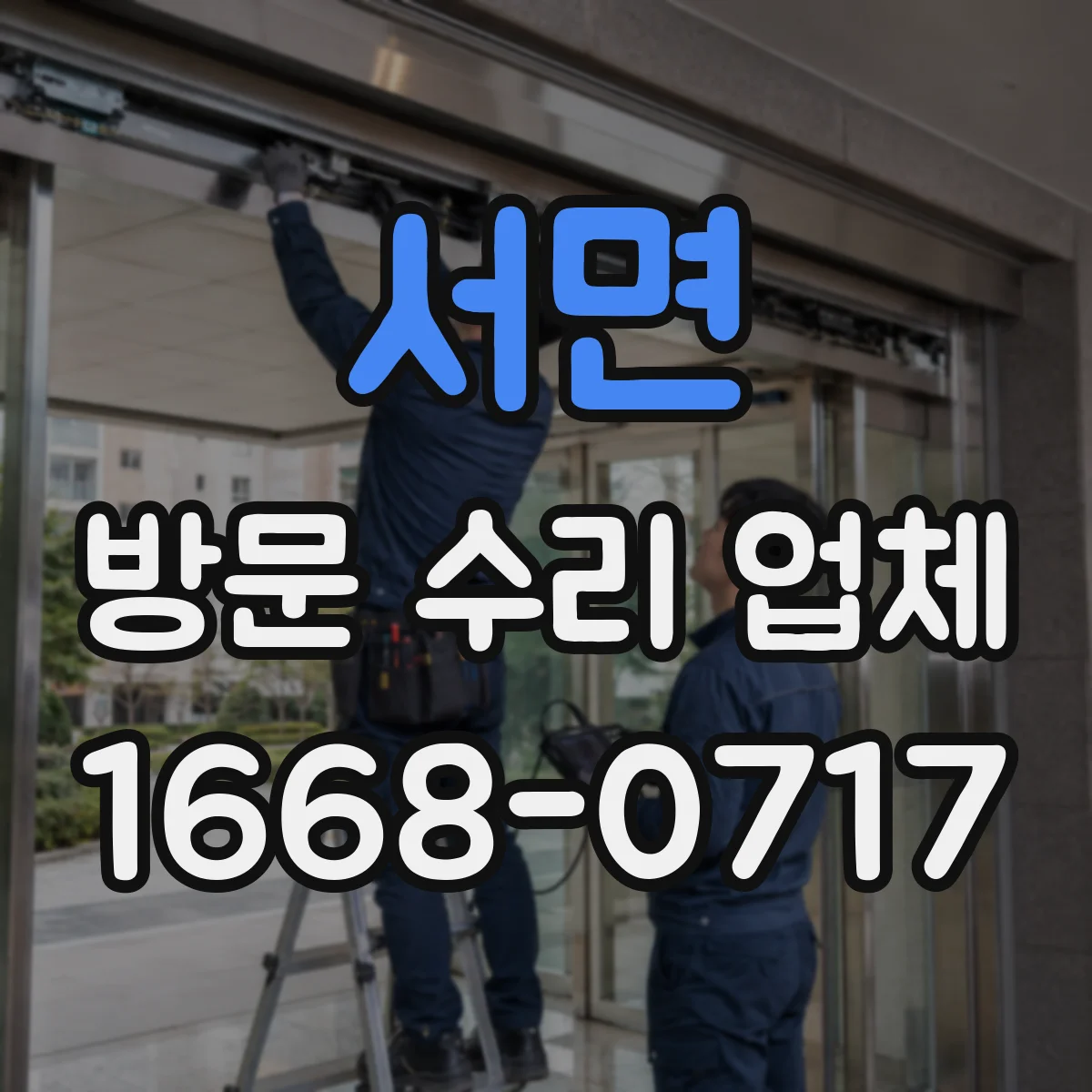 서면 방문 수리 업체