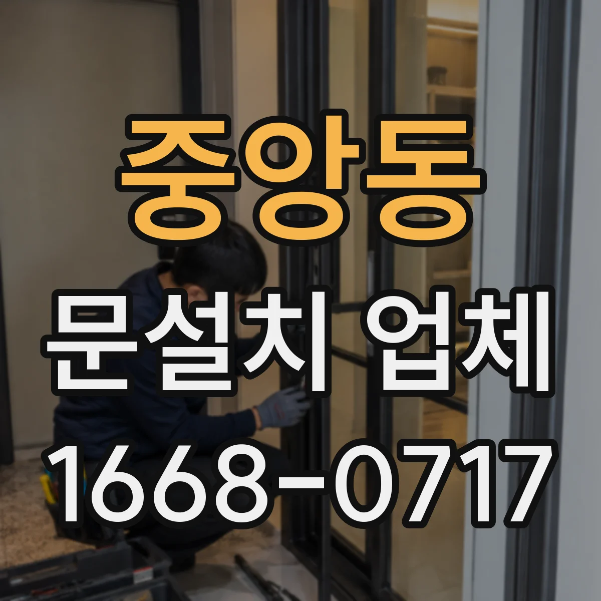 중앙동 문설치 업체