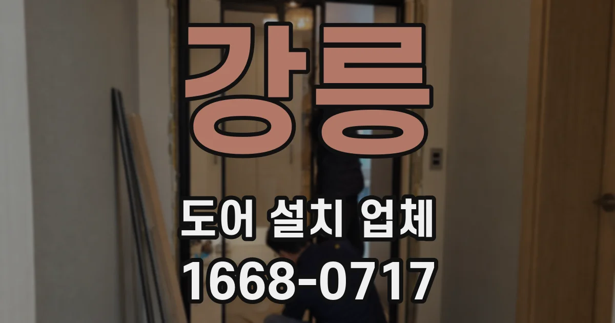 강릉 도어 설치 업체