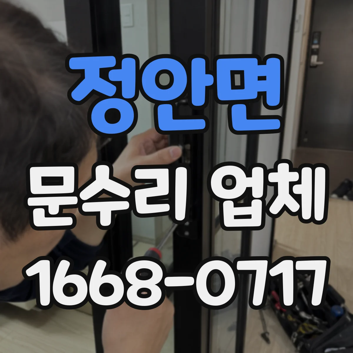 정안면 문수리 업체
