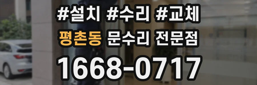 평촌동 문수리 전문점