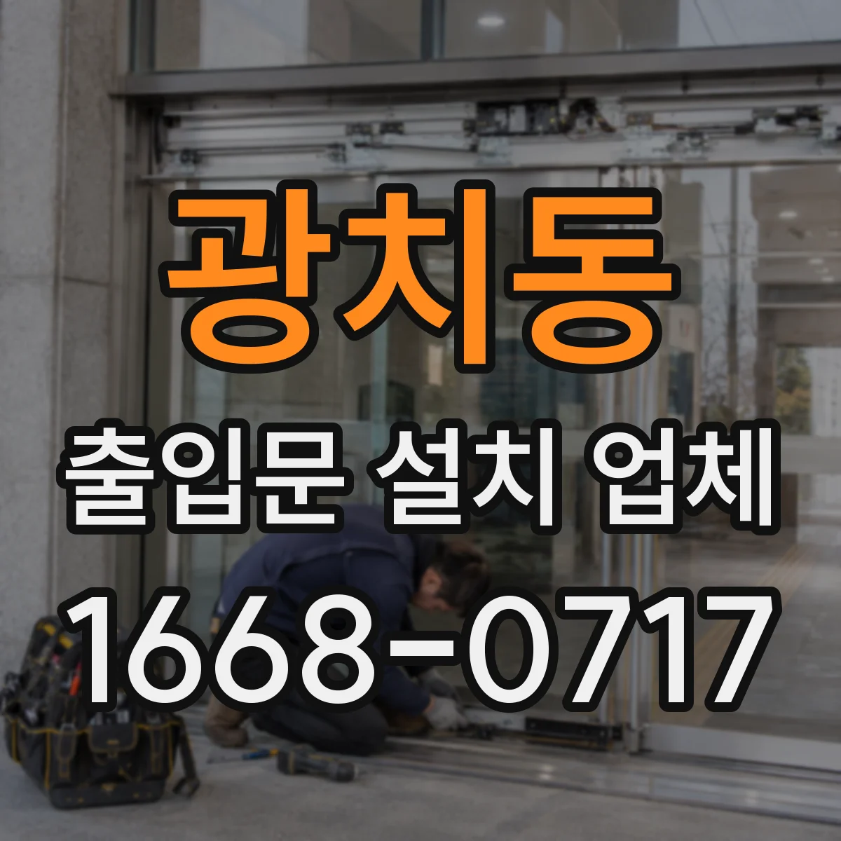 광치동 출입문 설치 업체