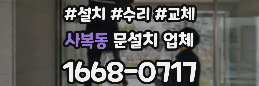 사복동 문설치 업체