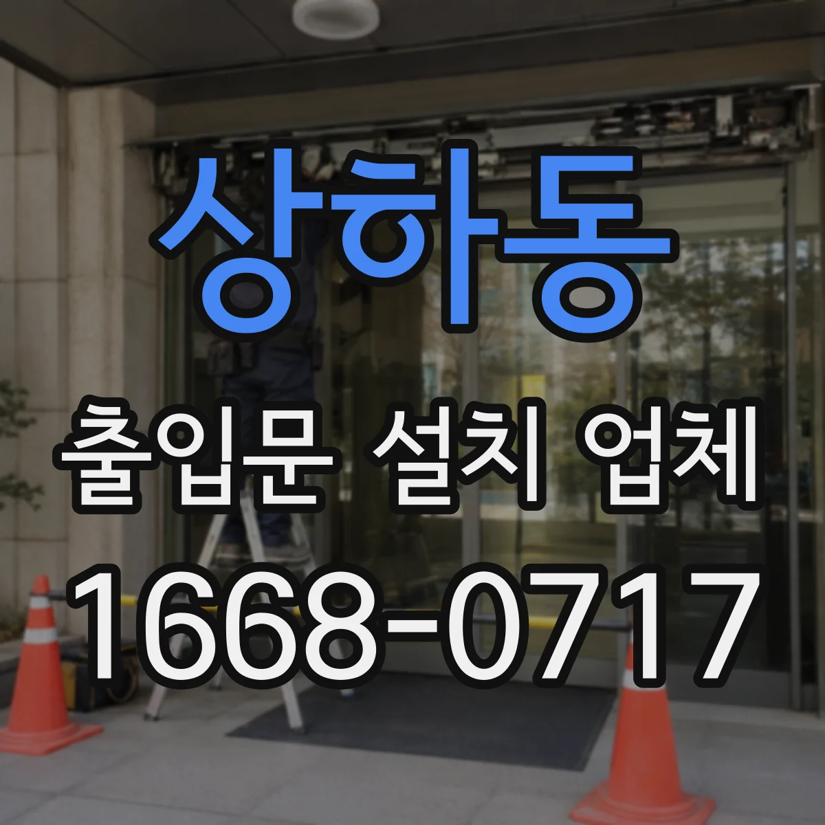 상하동 출입문 설치 업체