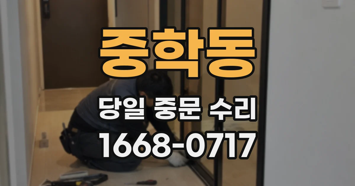 중학동 당일 중문 수리