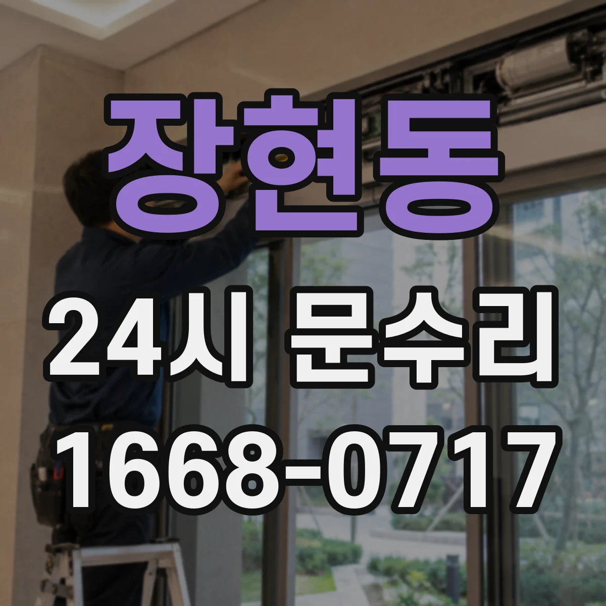 장현동 24시 문수리