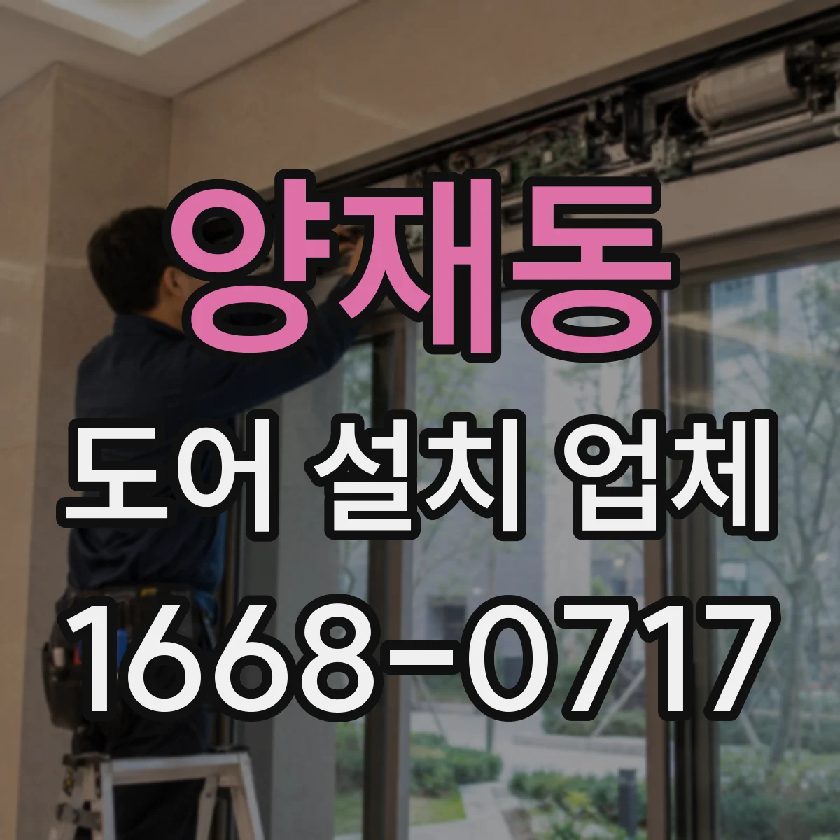 양재동 도어 설치 업체
