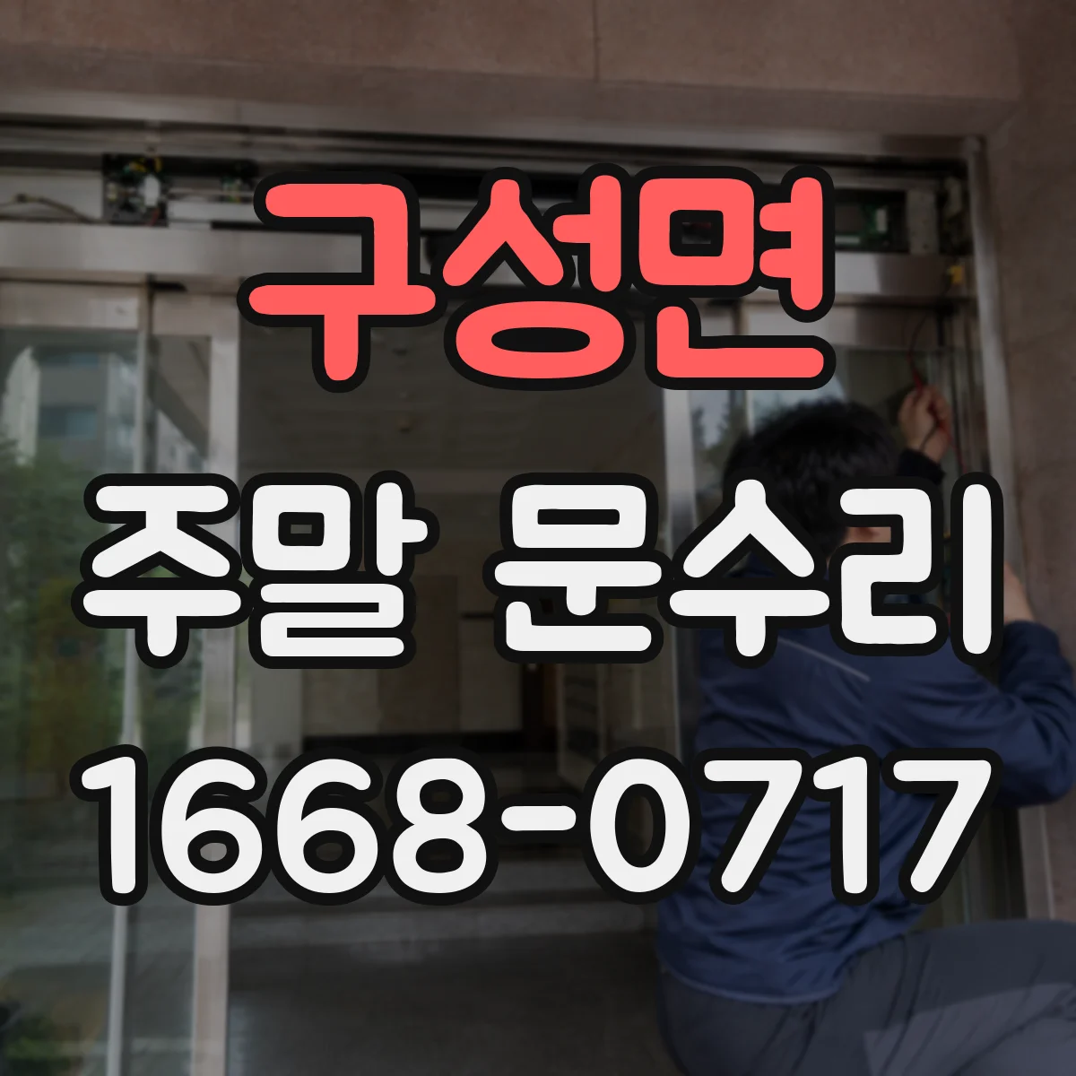 구성면 주말 문수리
