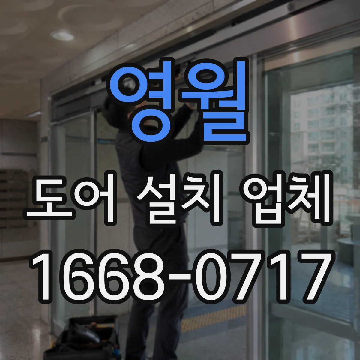 영월 도어 설치 업체