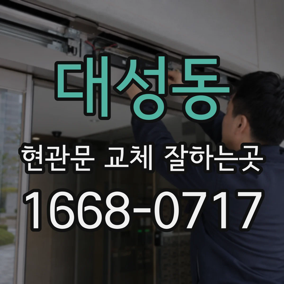대성동 현관문 교체 잘하는곳