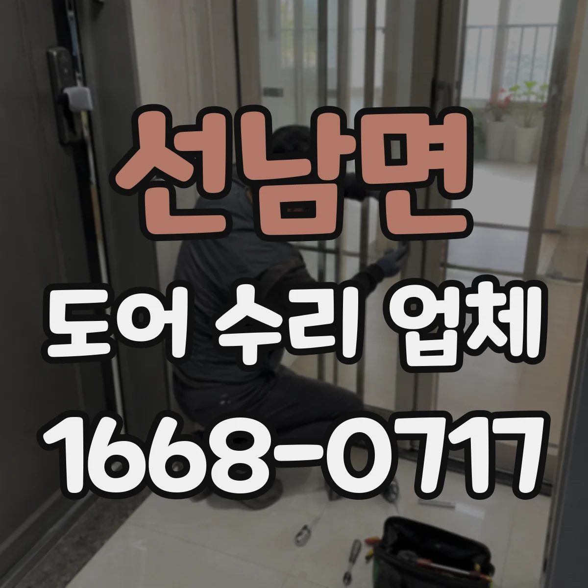 선남면 도어 수리 업체