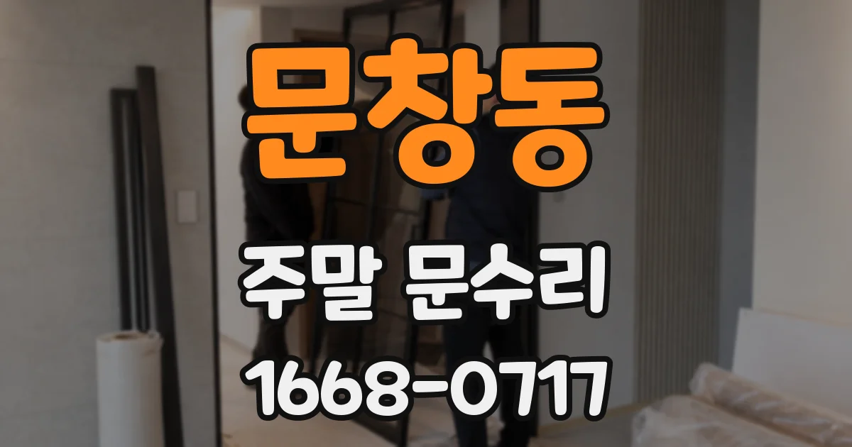 문창동 주말 문수리