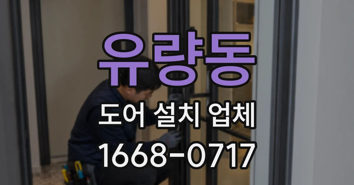 유량동 도어 설치 업체
