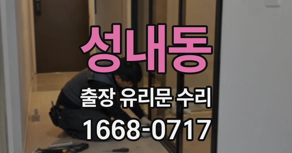 성내동 출장 유리문 수리