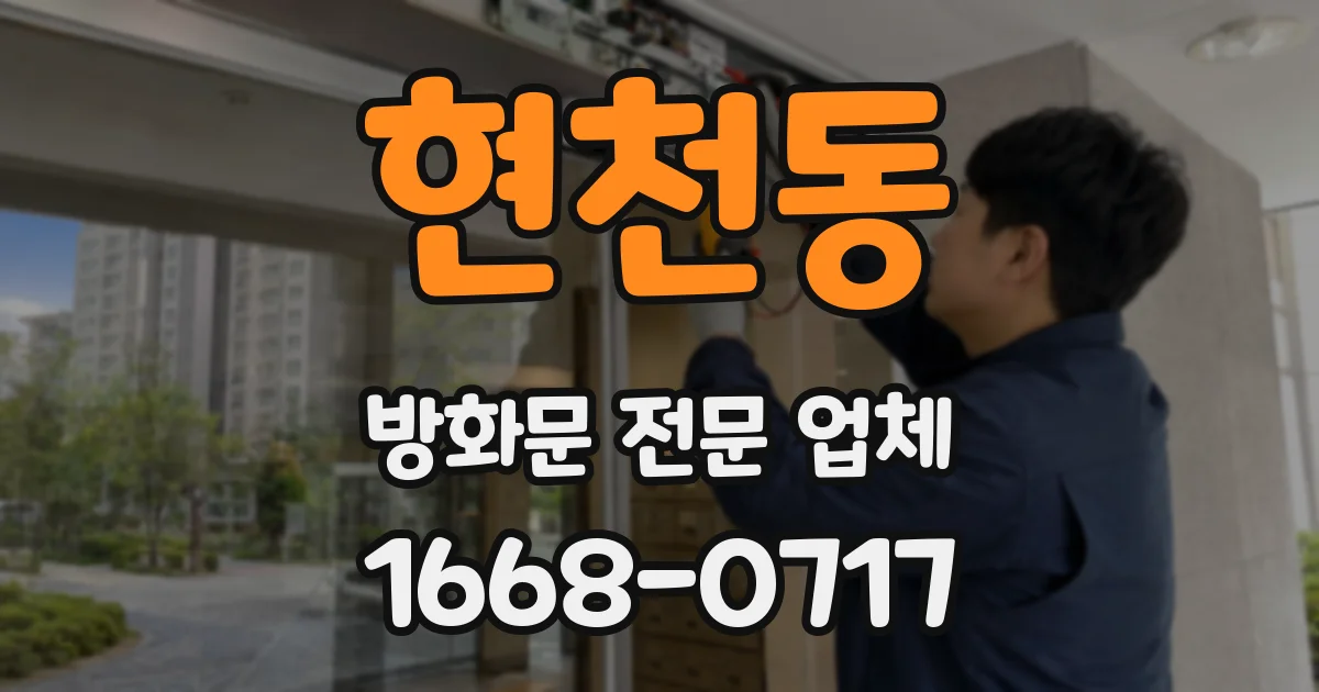 현천동 방화문 전문 업체