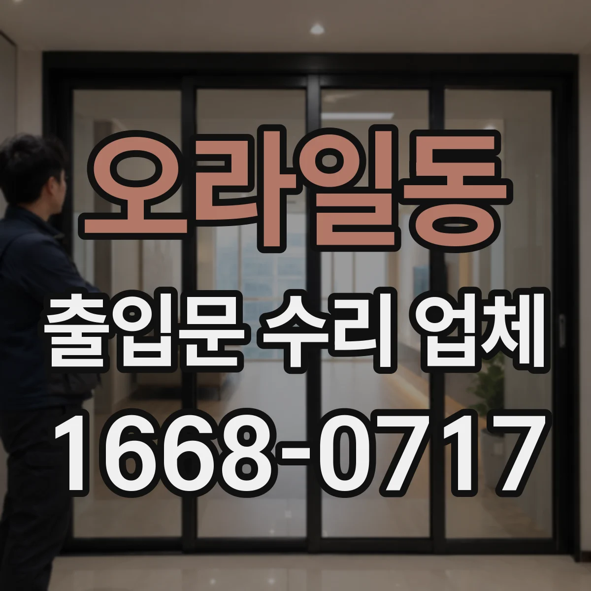 오라일동 출입문 수리 업체