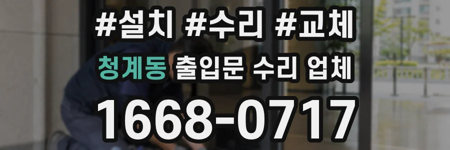 청계동 출입문 수리 업체