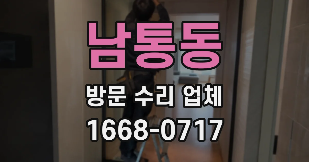 남통동 방문 수리 업체