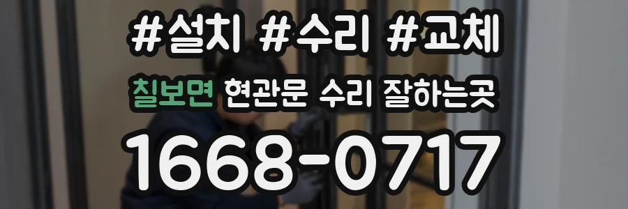 칠보면 현관문 수리 잘하는곳
