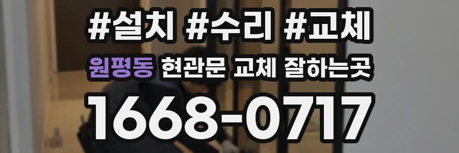 원평동 현관문 교체 잘하는곳