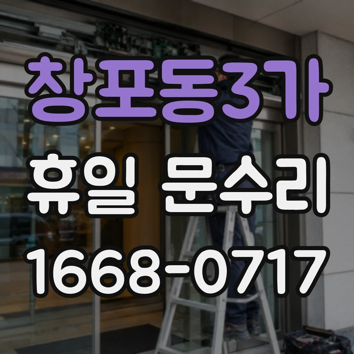 창포동3가 휴일 문수리