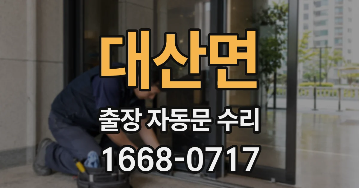 대산면 출장 자동문 수리