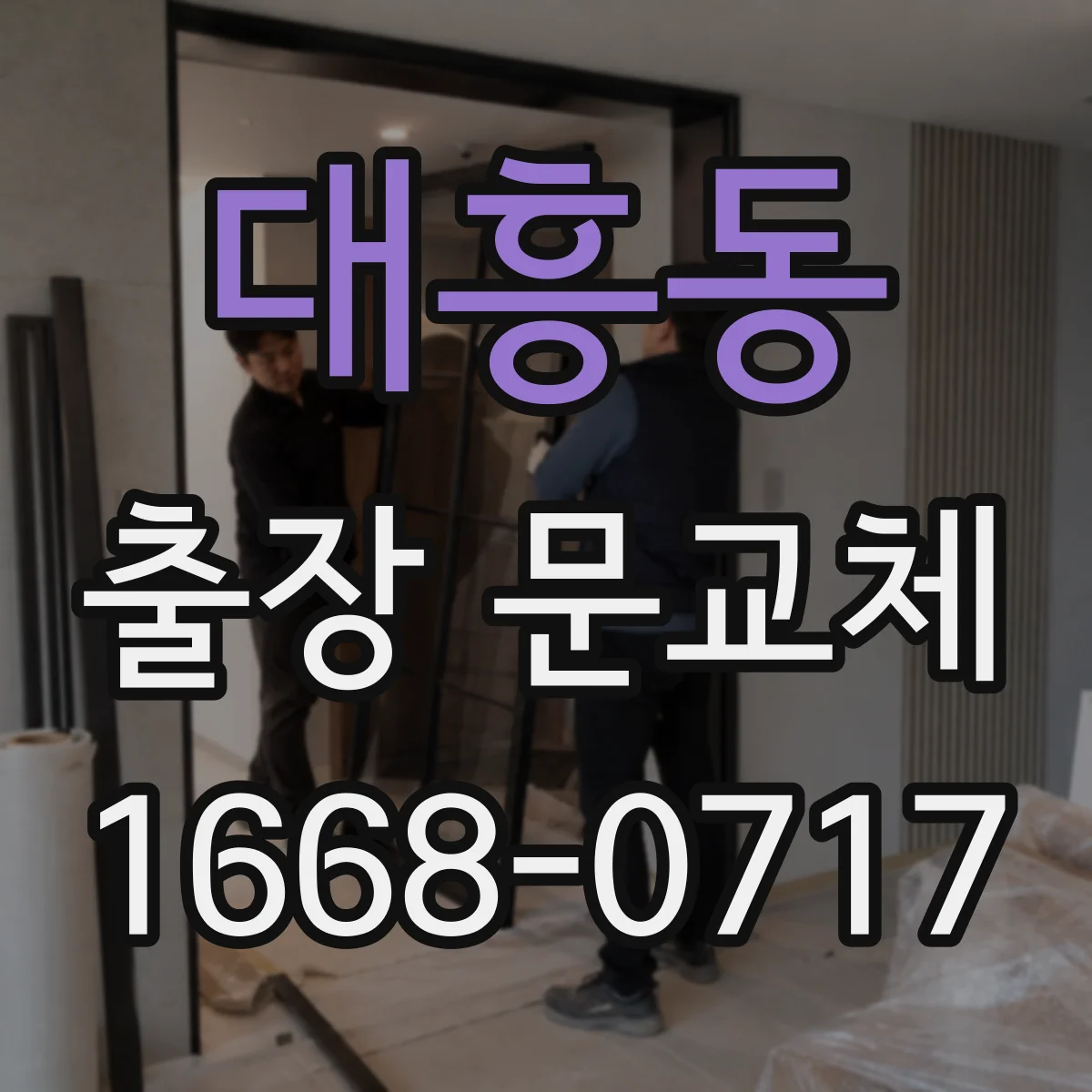 대흥동 출장 문교체