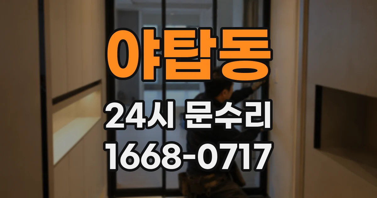 야탑동 24시 문수리