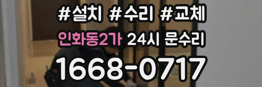 인화동2가 24시 문수리