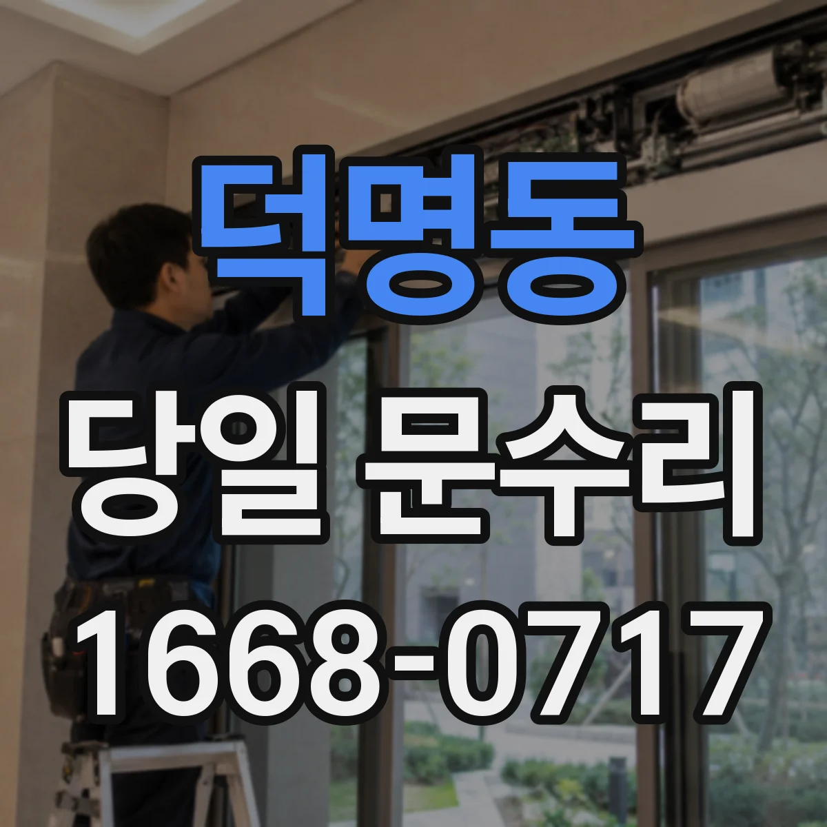 덕명동 당일 문수리