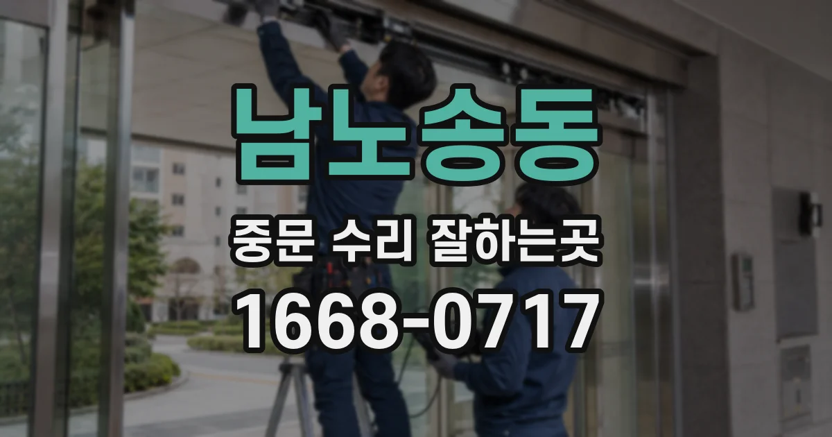 남노송동 중문 수리 잘하는곳