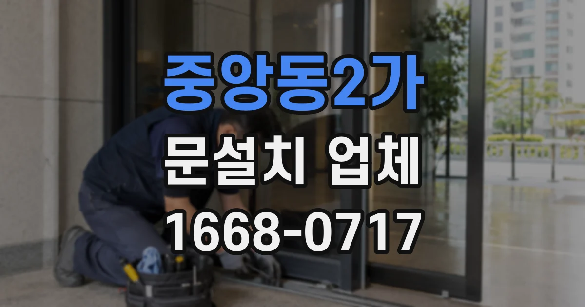 중앙동2가 문설치 업체