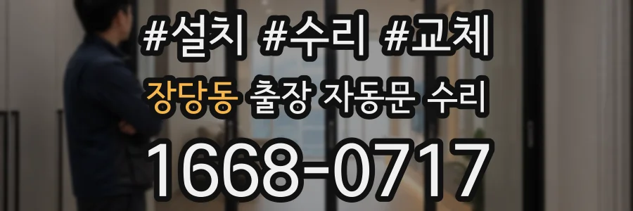장당동 출장 자동문 수리