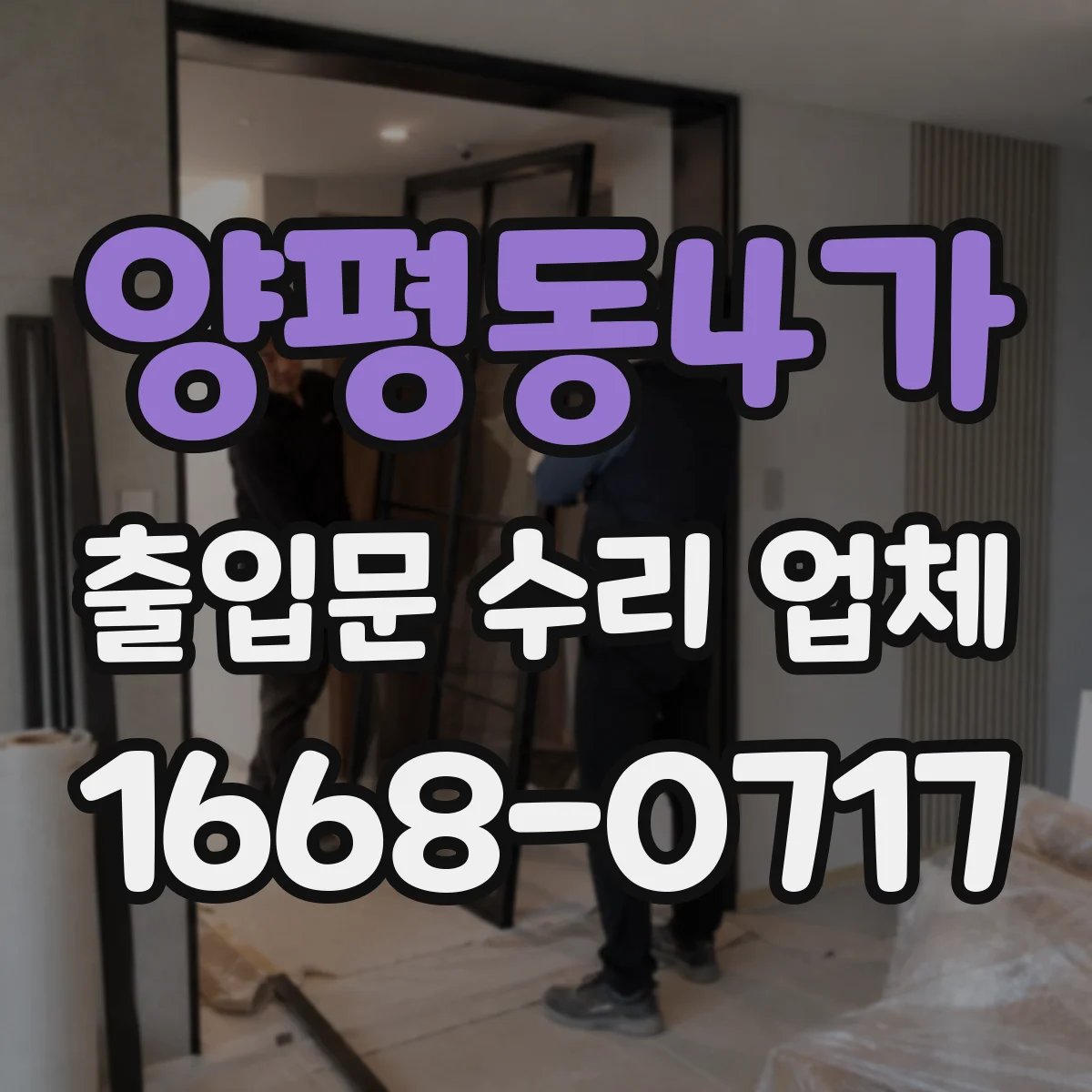 양평동4가 출입문 수리 업체