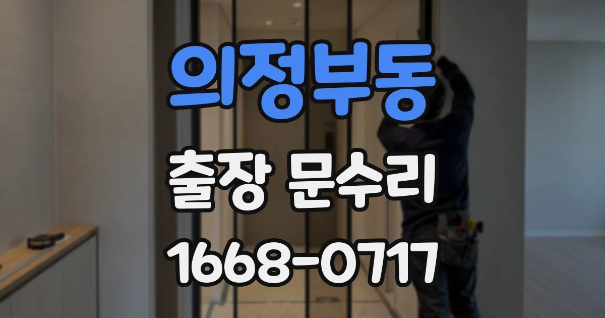 의정부동 출장 문수리