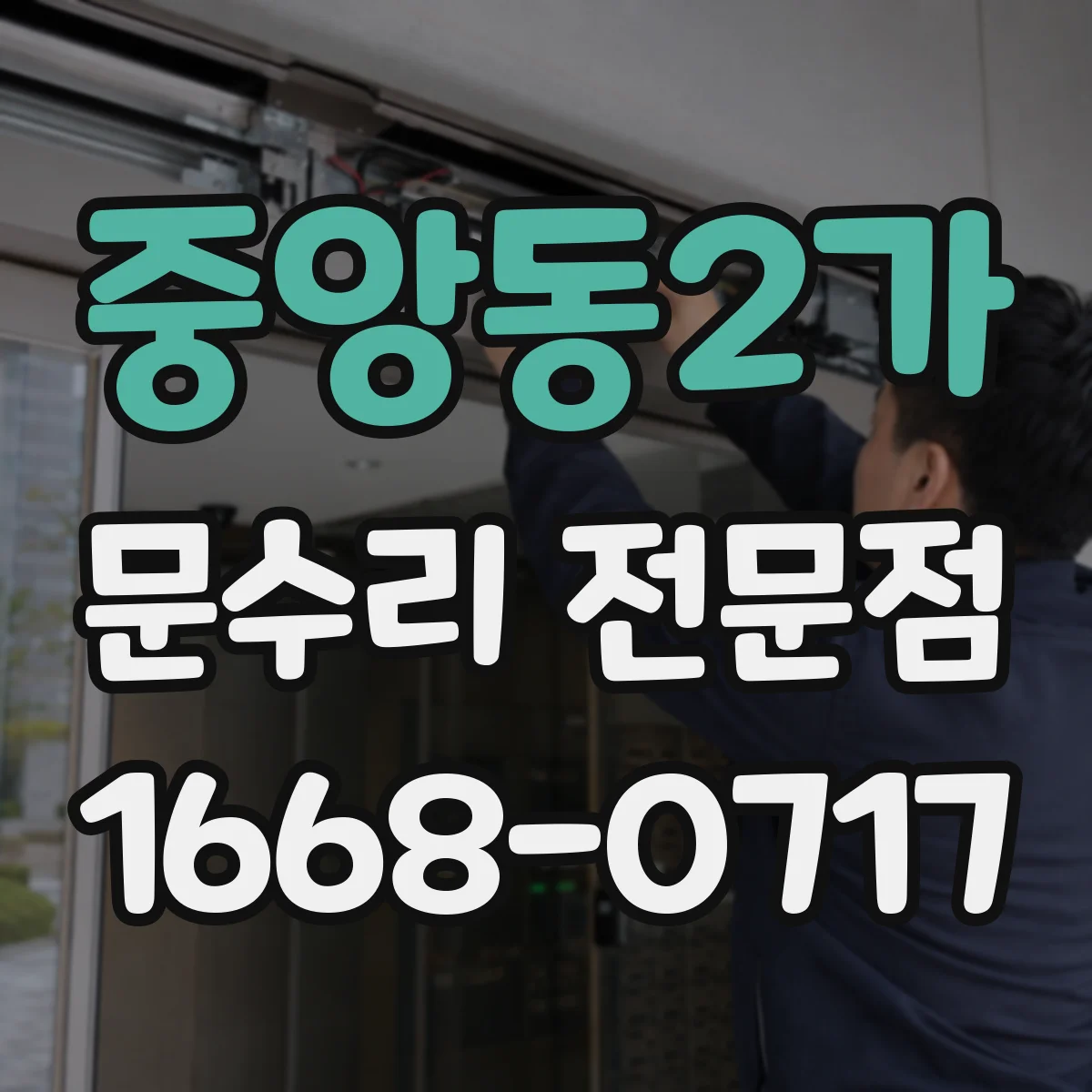중앙동2가 문수리 전문점