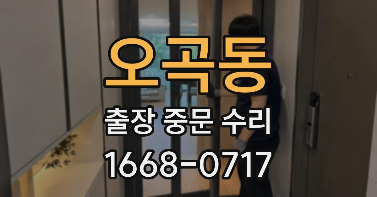 오곡동 출장 중문 수리