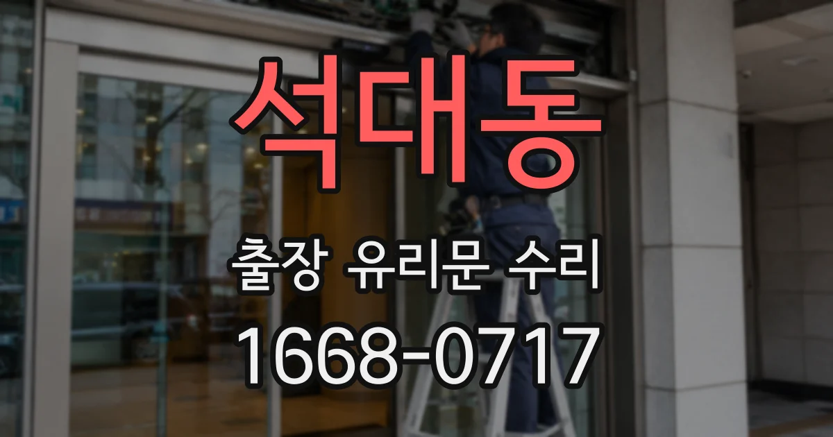 석대동 출장 유리문 수리